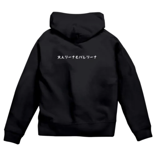 大人リーナもバレリーナ Zip Hoodie