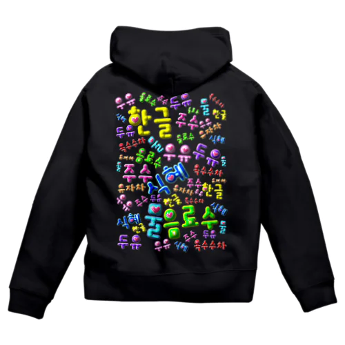 韓国の飲み物　ぷくぷくバージョン　ハングルデザイン Zip Hoodie