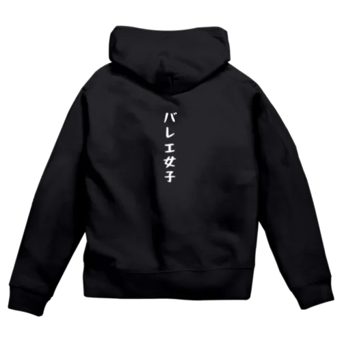 バレエ女子-SHIROFONT- Zip Hoodie