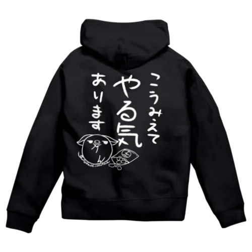 こうみえてやる気あります　白 Zip Hoodie