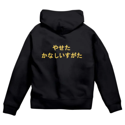 やせたかなしいすがた Zip Hoodie