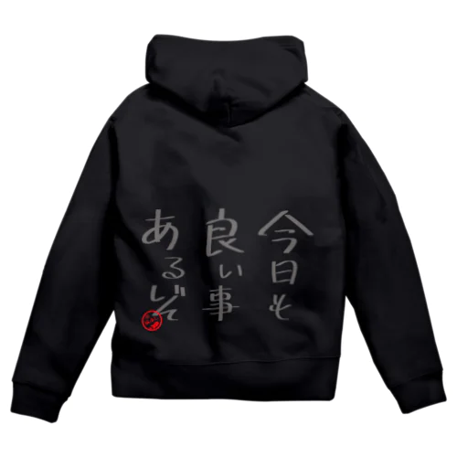 今日も良い事あるぞ。 Zip Hoodie