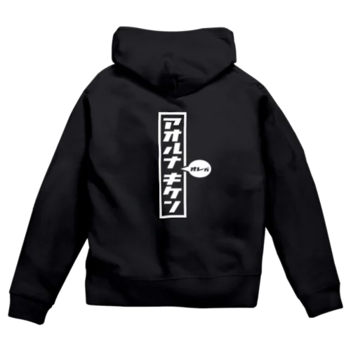 アオルナキケン（白） Zip Hoodie