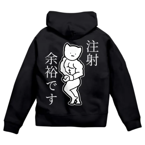 注射が余裕な猫(白文字) Zip Hoodie