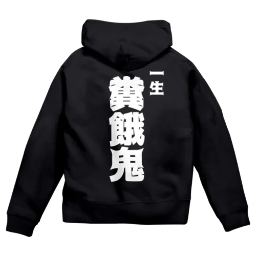 一生糞餓鬼　白 Zip Hoodie