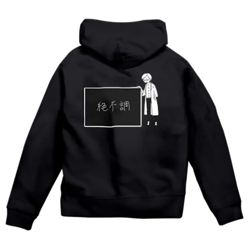 白衣のひと「絶不調」 Zip Hoodie