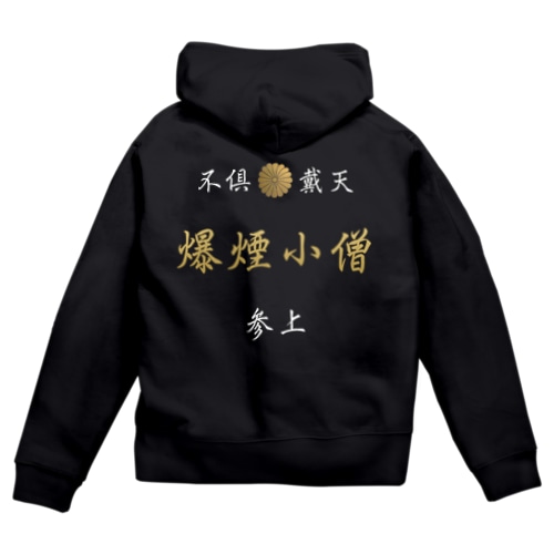 爆煙小僧 Zip Hoodie