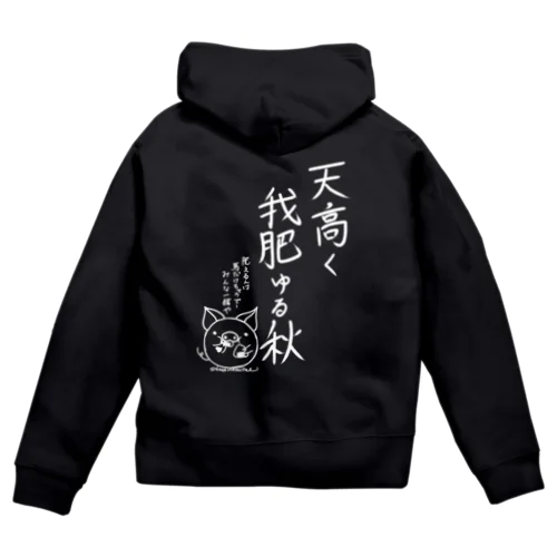 天高く我肥ゆる秋　白 Zip Hoodie