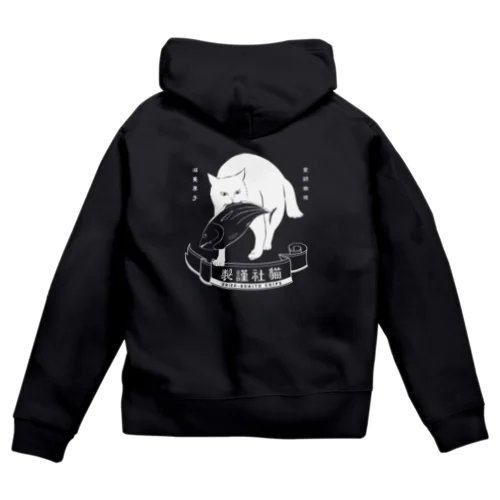 どら猫かつお（バック） Zip Hoodie