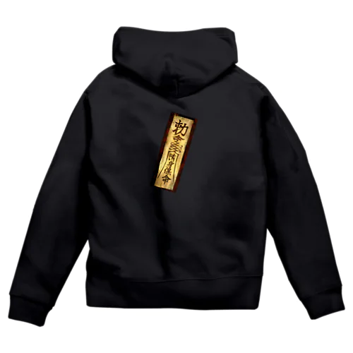 御札ダイナミック封印 Zip Hoodie