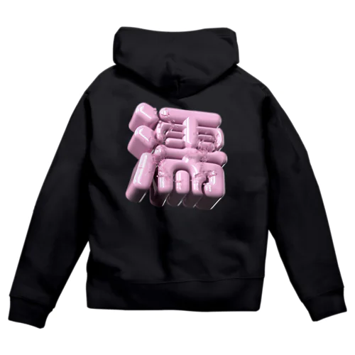 ぬれる♥ Zip Hoodie