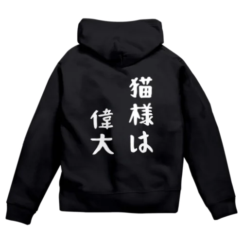 （背面ver.）猫様は偉大 Zip Hoodie