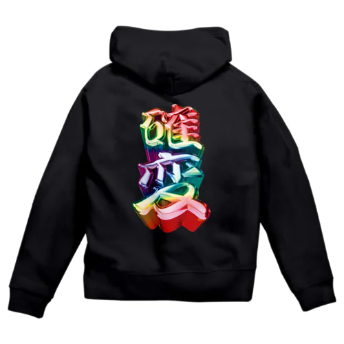 確変 Zip Hoodie