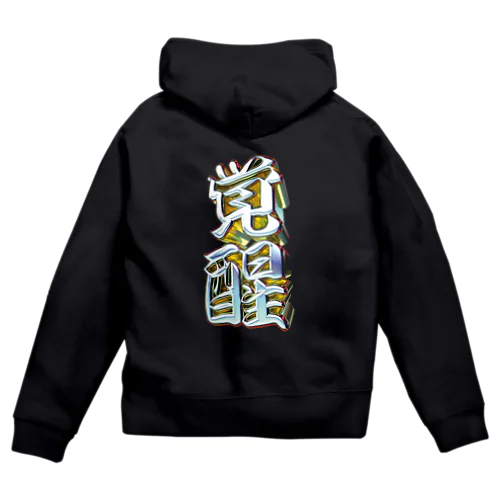 覚醒 Zip Hoodie