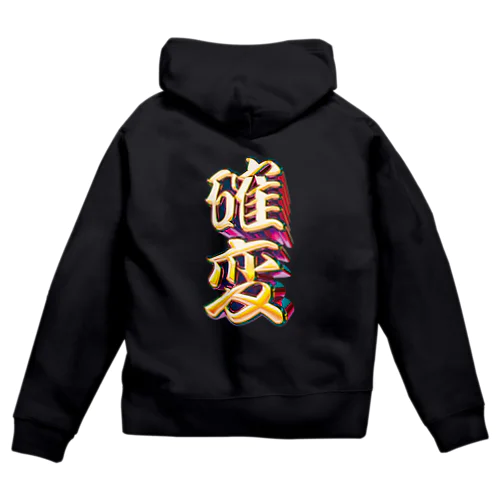 確率変動 Zip Hoodie