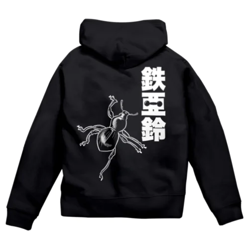 【背面】登る鉄アレイ Zip Hoodie