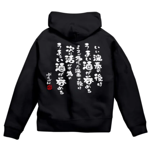 演奏の後の酒はうまい Zip Hoodie