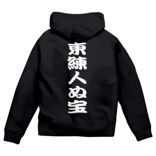 東練人ぬ宝ZIPパーカー Zip Hoodie