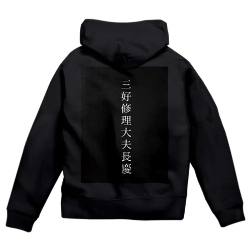 三好修理大夫長慶 Zip Hoodie