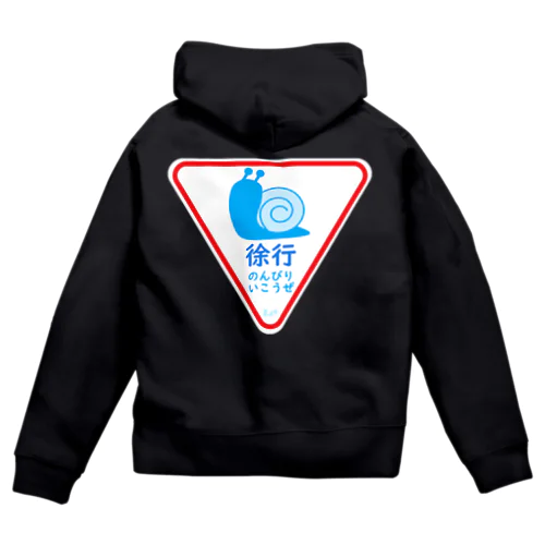 徐行・のんびりいこうぜ（かたつむり） Zip Hoodie