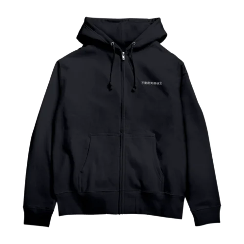 不動産実務検定グッズ Zip Hoodie