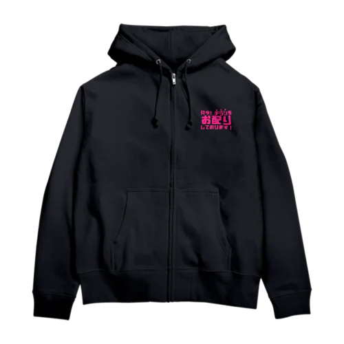 只今！チラシお配りしております！ Zip Hoodie