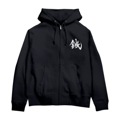 鍼（両面プリント） Zip Hoodie