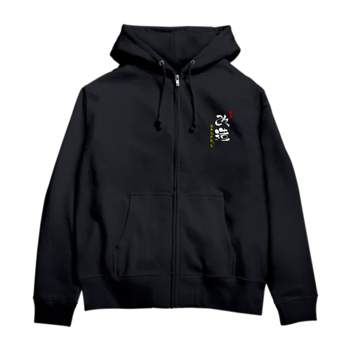 特撮改造エキシビジョン筆文字縦 Zip Hoodie