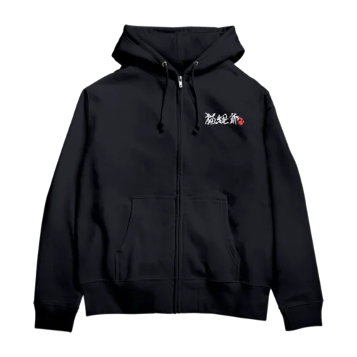 猫親爺（横・白） Zip Hoodie