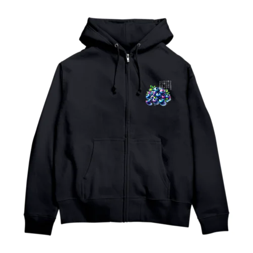 夏の果実　ﾌﾞﾙｰﾍﾞﾘｰ(白文字) Zip Hoodie