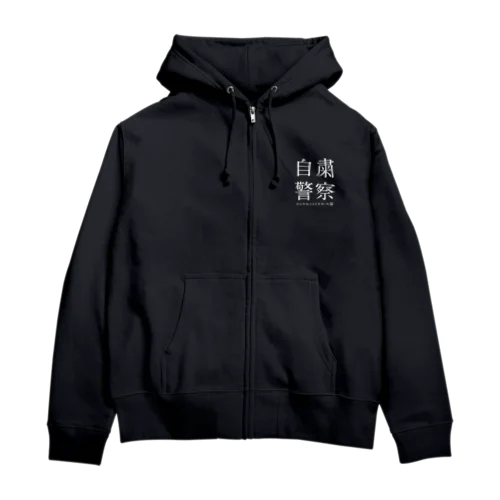 自粛警察（濃） Zip Hoodie