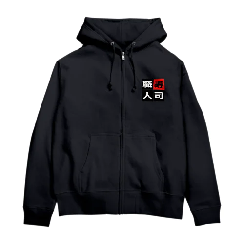 「寿司職人」 Zip Hoodie