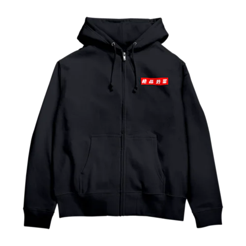 絶品野菜 Zip Hoodie