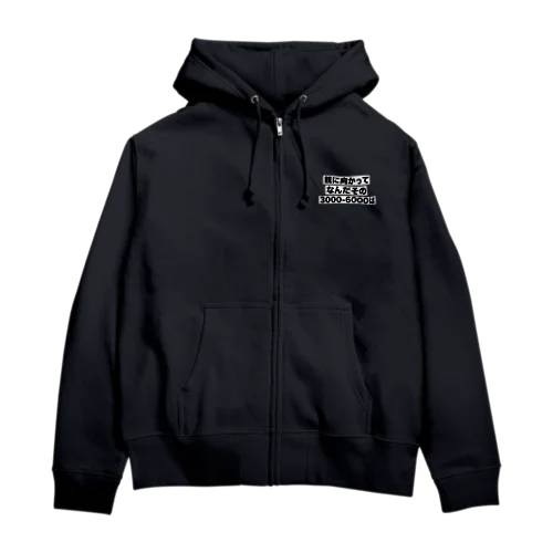 親に向かってなんだその3000-6000は Zip Hoodie