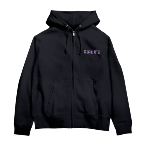 壊滅的眠気 Zip Hoodie