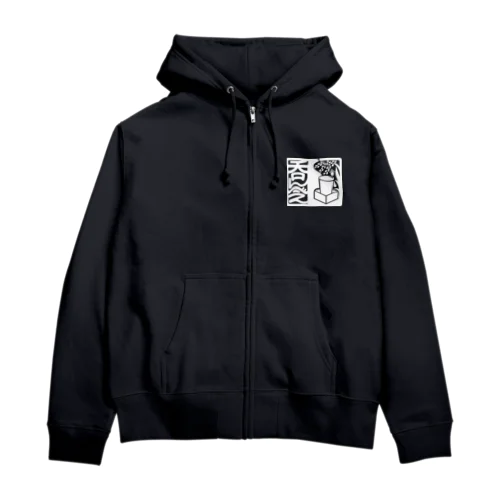 呑んべぇ（白ロゴ） Zip Hoodie