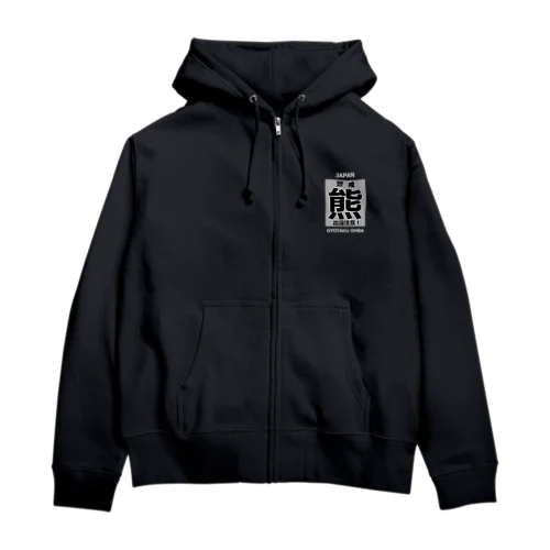 熊！（クマ；警戒；出没注意！）熊にご注意ください。 Zip Hoodie