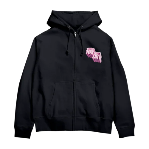 痛風 Zip Hoodie