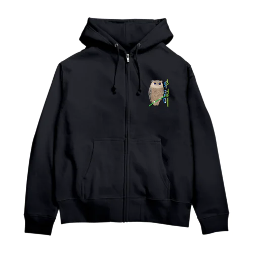 ミミズクさん　ハングルデザイン Zip Hoodie