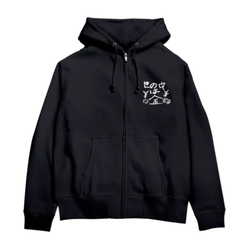 世の中は金（ホワイト） Zip Hoodie