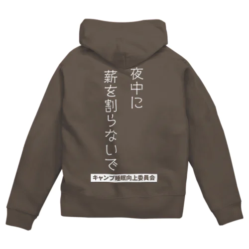 夜中に薪を割らないで（白文字） Zip Hoodie