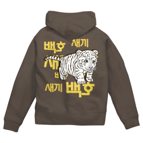 白虎の仔　ハングル版　バックプリント Zip Hoodie