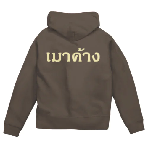 タイ語：二日酔い Zip Hoodie