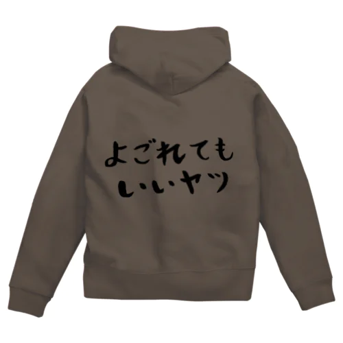 よごれてもいいヤツ Zip Hoodie