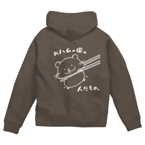 おハムの国の人だもの。（白） Zip Hoodie