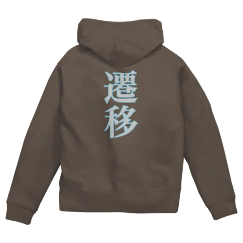 遷移-191203 Zip Hoodie