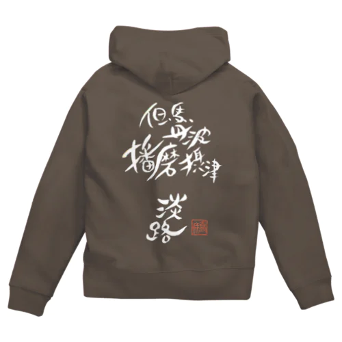 I was born in HYOGO(白抜き) Zip Hoodie