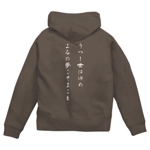 【背面】うつし世はゆめ、よるの夢こそまこと Zip Hoodie