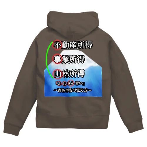 青色申告、覚えよう！ Zip Hoodie