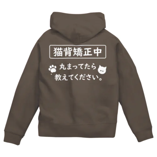 猫背矯正中 Zip Hoodie